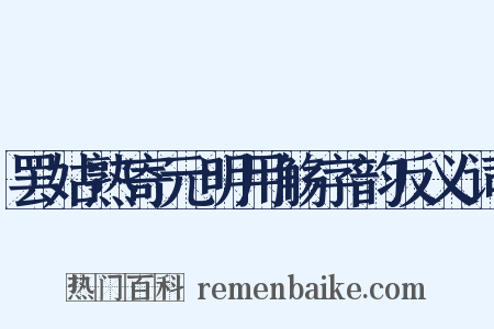 罢姑熟寄元明用觞字韵反义词是什么意思的图片